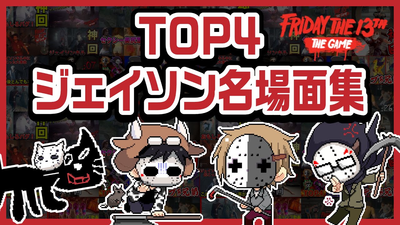 ありがとう！TOP4のジェイソン名場面集