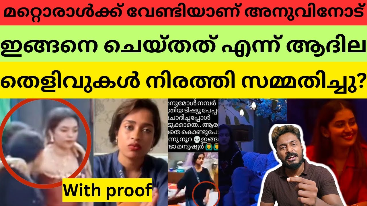 അനുമോൾക്ക് എതിരെ വൻ ഗൂഢാലോചന അർധരാത്രി തന്നെ തെളിവുകൾ പുറത്ത് വിടേണ്ടി വന്നു🙏 #anumol #adhilanoora