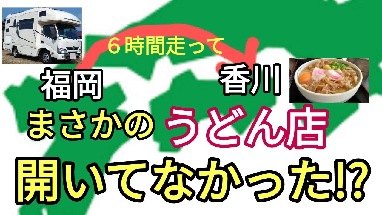 お正月に香川へうどんを食べに行ったらお目当てのお店が開いてなかった #車中泊 #キャンピングカー #60代