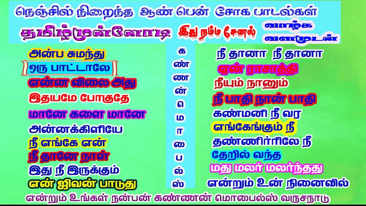 11   நெஞ்சில் நிரைந்த ஆண்  பெண் சோக பாடல்கள்