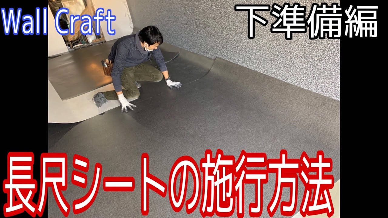 長尺シートの施工方法『Part 1』  土間部分のリフォームや玄関リフォームはWall Craftまで