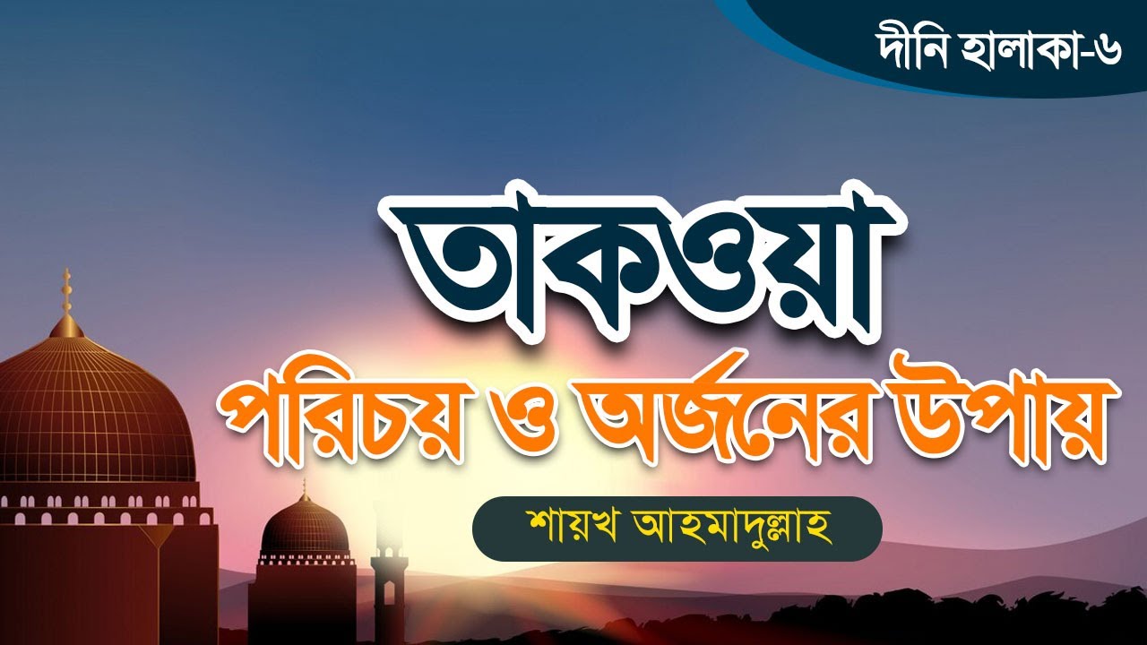 তাকওয়া: পরিচয় ও অর্জনের উপায়