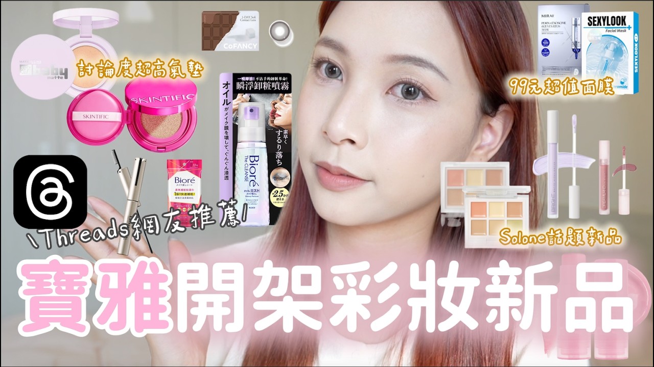 寶雅開架彩妝新品開箱🛒Threads爆紅推薦實測🔥｜SKINTIFIC水光氣墊/超美水光腮紅推薦💕/Bior&eacute;卸妝噴/ 必買99元超值面膜｜YJ