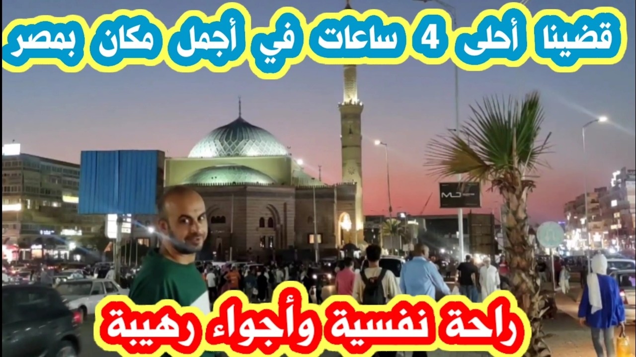 ياريتني زرته من زمان ❤️ رحنا مسجد الحصري اكبر واجمل مكان في مصر 🇪🇬 عشنا احلى اجواء ❤️