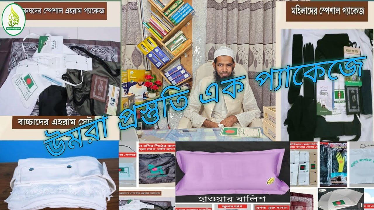 ওমরা প্রস্তুতি একটি মাত্র প্যাকেজে