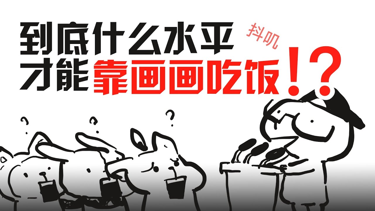 【抖抖村】真!到底什么水平才能靠画画吃饭?|How Good Should You Be In Order To Make a Living  On Drawing/Making Art