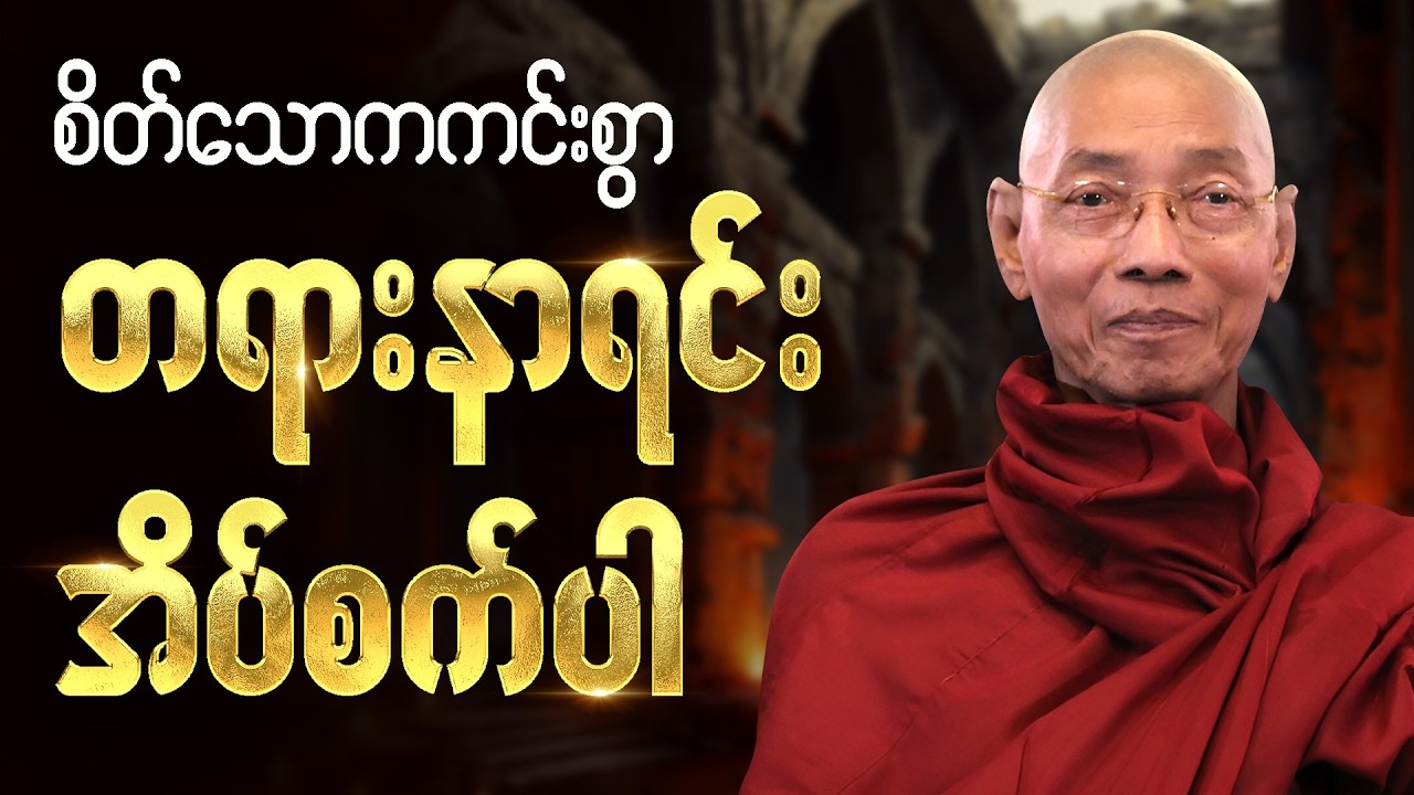 🌸🌷 တရားနာယူရင်း စိတ်အေးချမ်းစွာ အိပ်စက်အနားယူပါ 🙏 - #ပါမောက္ခချုပ်ဆရာတော် #တရားတော် #ညတရား