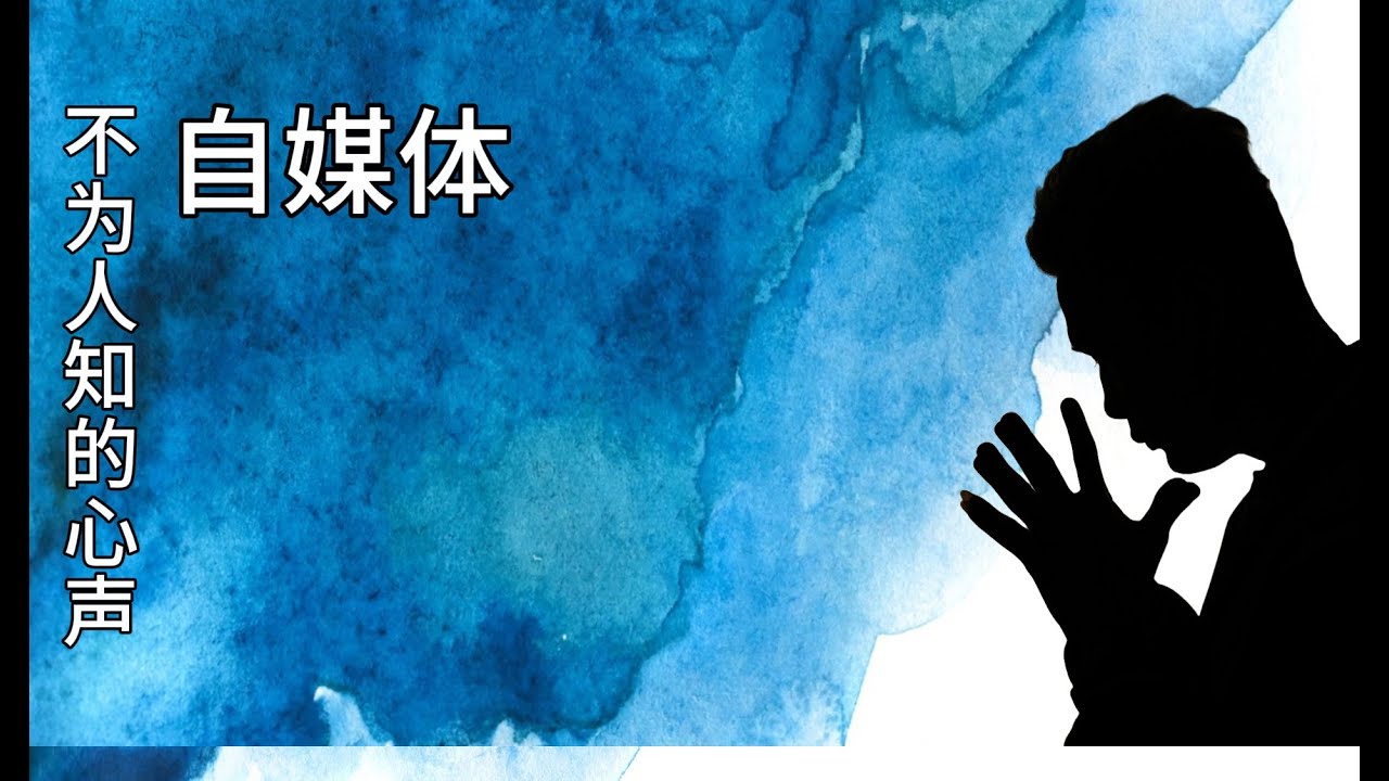 做自媒体赚钱吗？| 不为人知的心声 | 自媒体之旅