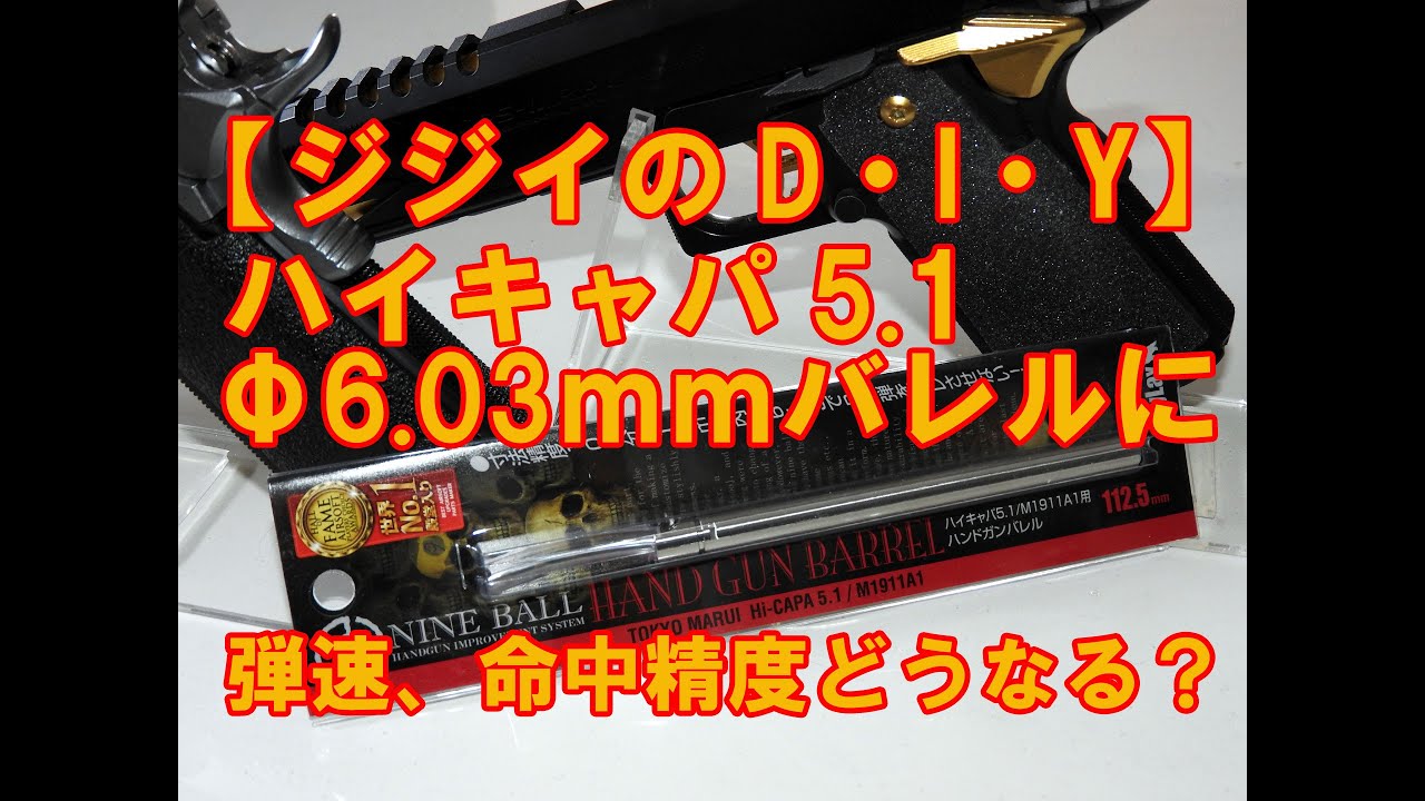 【ジジイのD・I・Y】ハイキャパ5.1　Φ6.03ｍｍインナーバレルに交換、初速、集弾性はどうなる・・・
