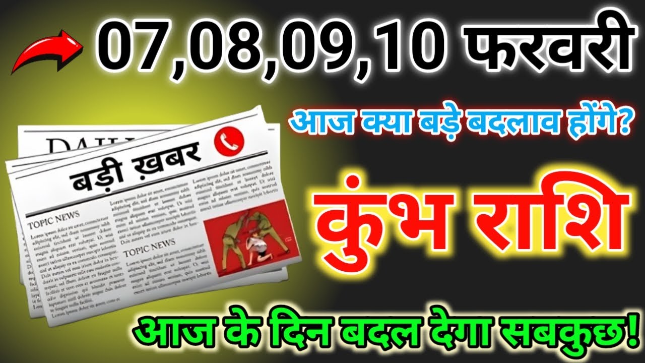 कुंभ राशि 07,08,09,10 फरवरी पर यह काम हर हाल में होकर रहेगा शुभयोग बन रहे है बड़ी हलचल! #Kumbh Rashi
