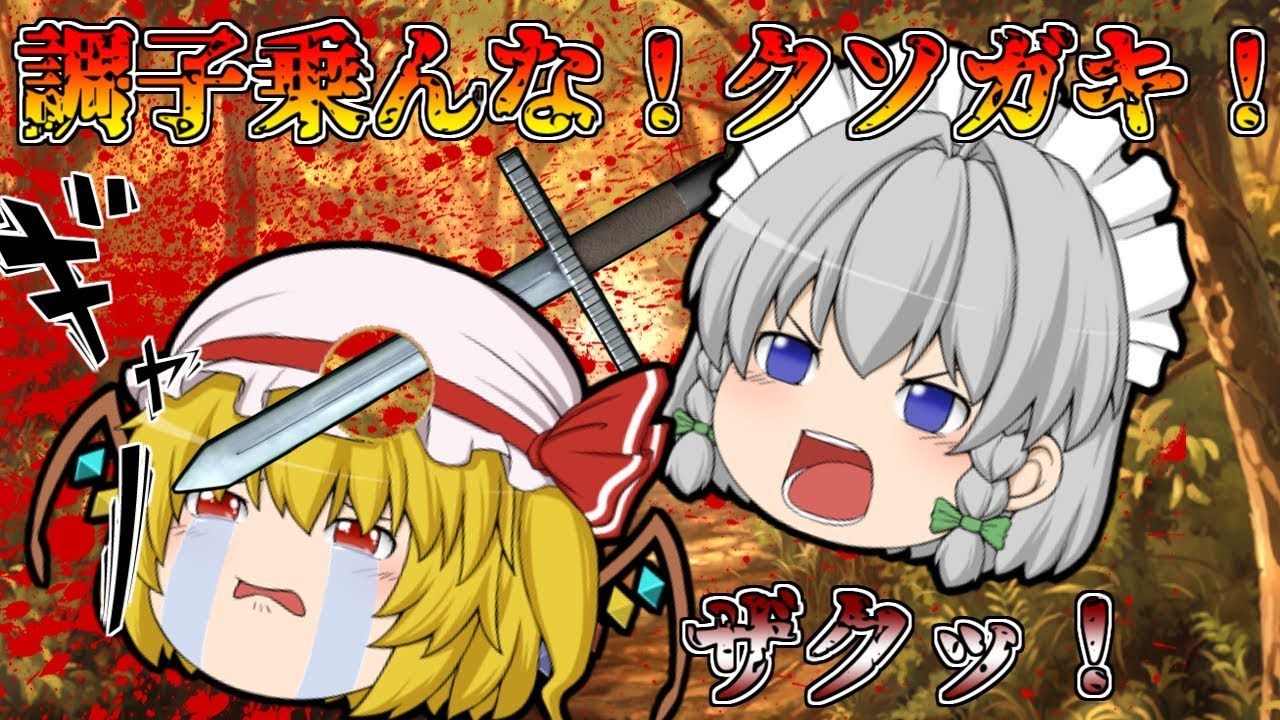 【ゆっくり茶番】フラン死す！？紅魔館を裏切った咲夜！