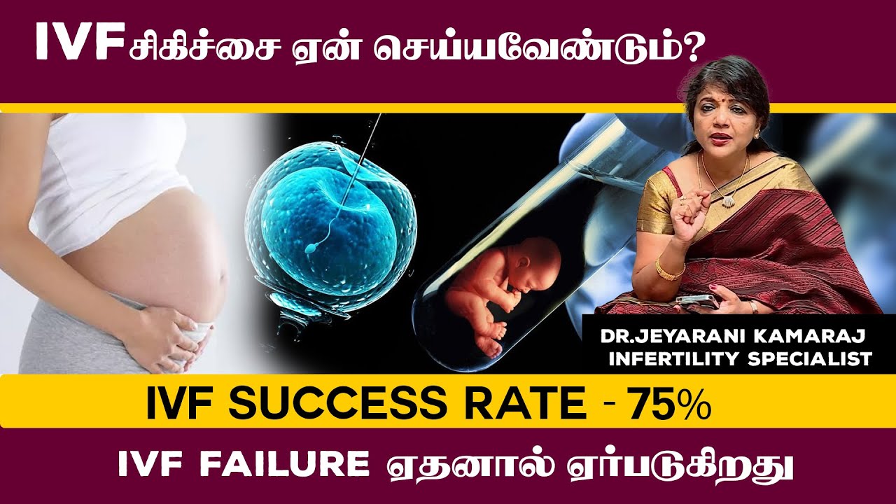 ivf சிகிச்சை  ஏன் செய்யவேண்டும்?