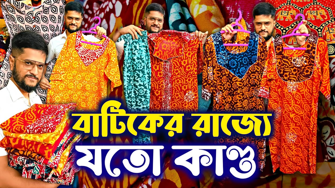 🔥পুরোটাই আসল বাটিকের😍নাইটি কুর্তি প্যান্ট🧿🔴 Cotton Nighty Wholesale Market | Nighty Manufacturer