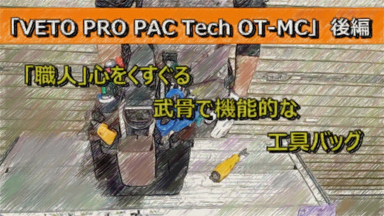「VETO PRO PAC  Tech OT-MC」後編