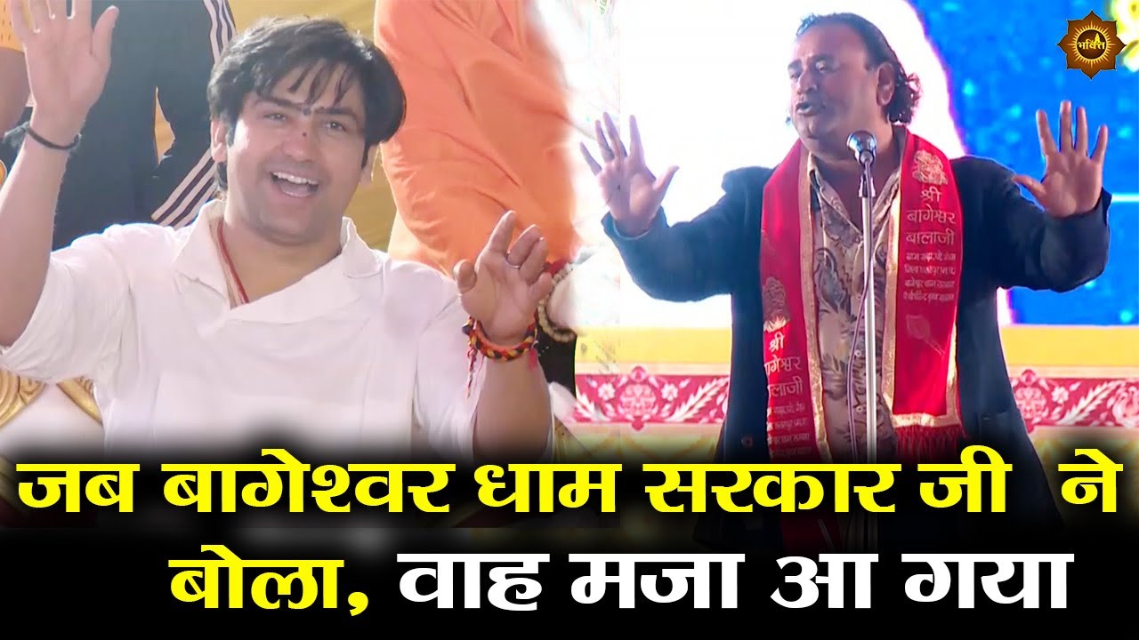 जब बागेश्वर धाम सरकार जी ने बोला, वाह मज़ा आ गया #bageshwardhamsarkar #kanyavivah