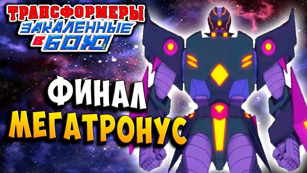 МЕГАТРОНУС ИЗ БЕЗДНЫ! ТИТАНЫ! Трансформеры Закаленные в Бою Transformers Forged To Fight ч.240