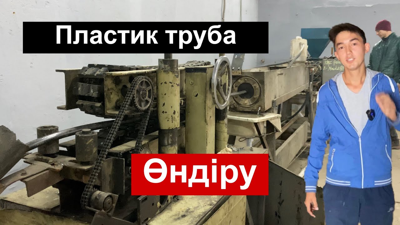 Пластик труба қалай өндіреді 🤔