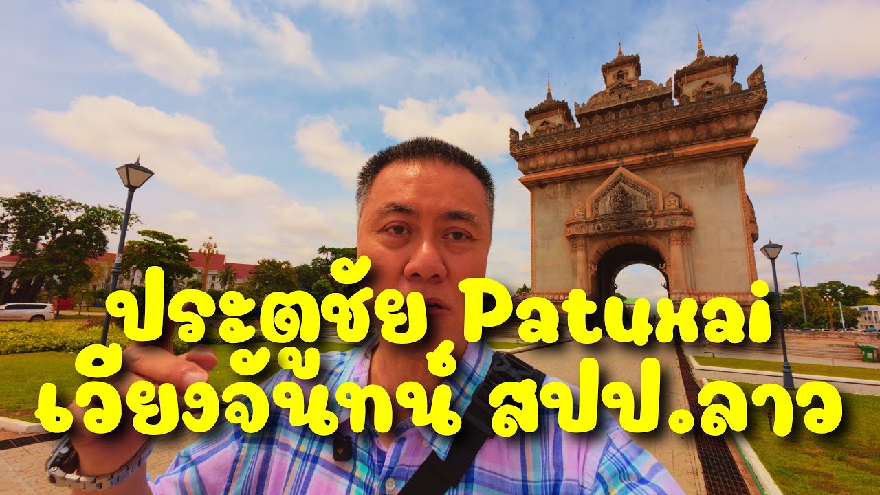 ประตูชัย - Patuxai - สปป. ลาว เวียงจันทน์