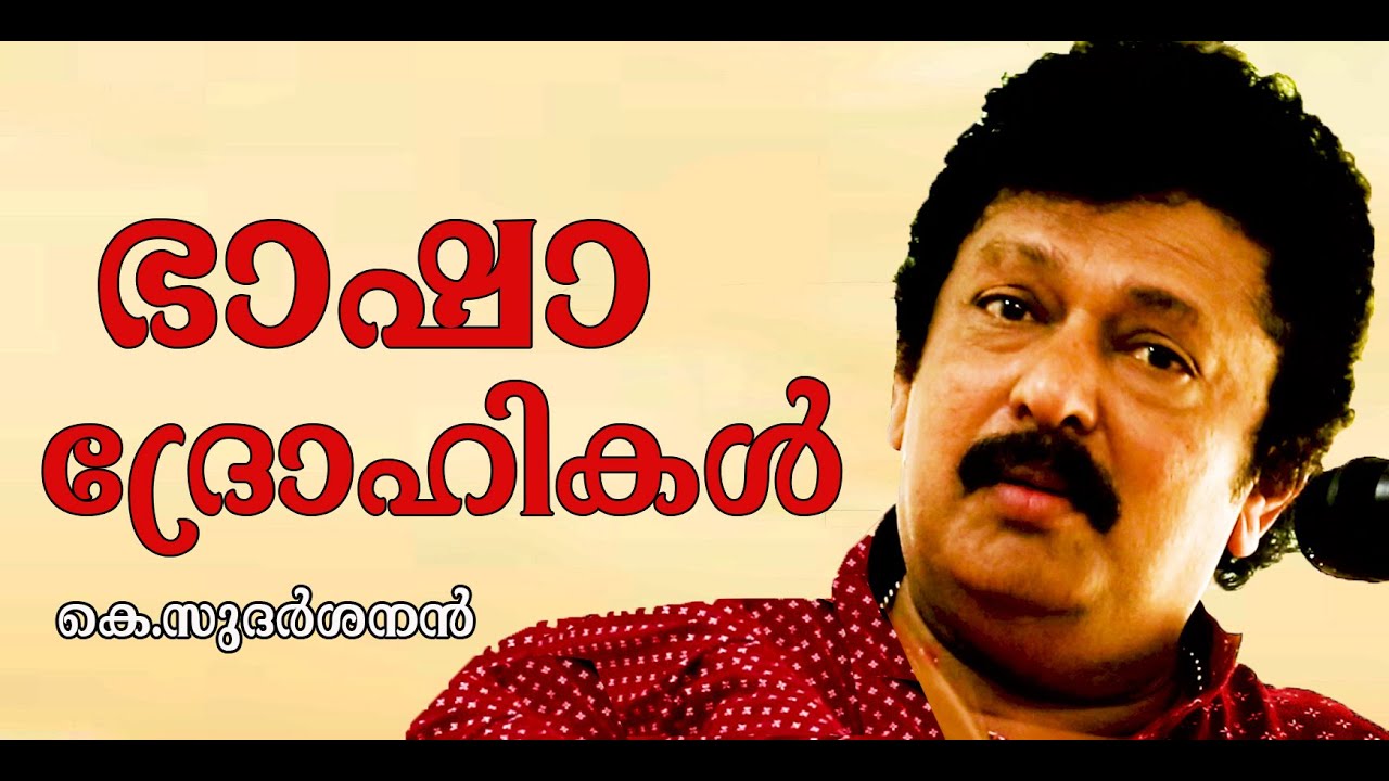 മലയാള സാഹിത്യം - speech by #k.sudarsanan | #language | #literature #poet #orator #Malayalam #മാതൃഭാഷ
