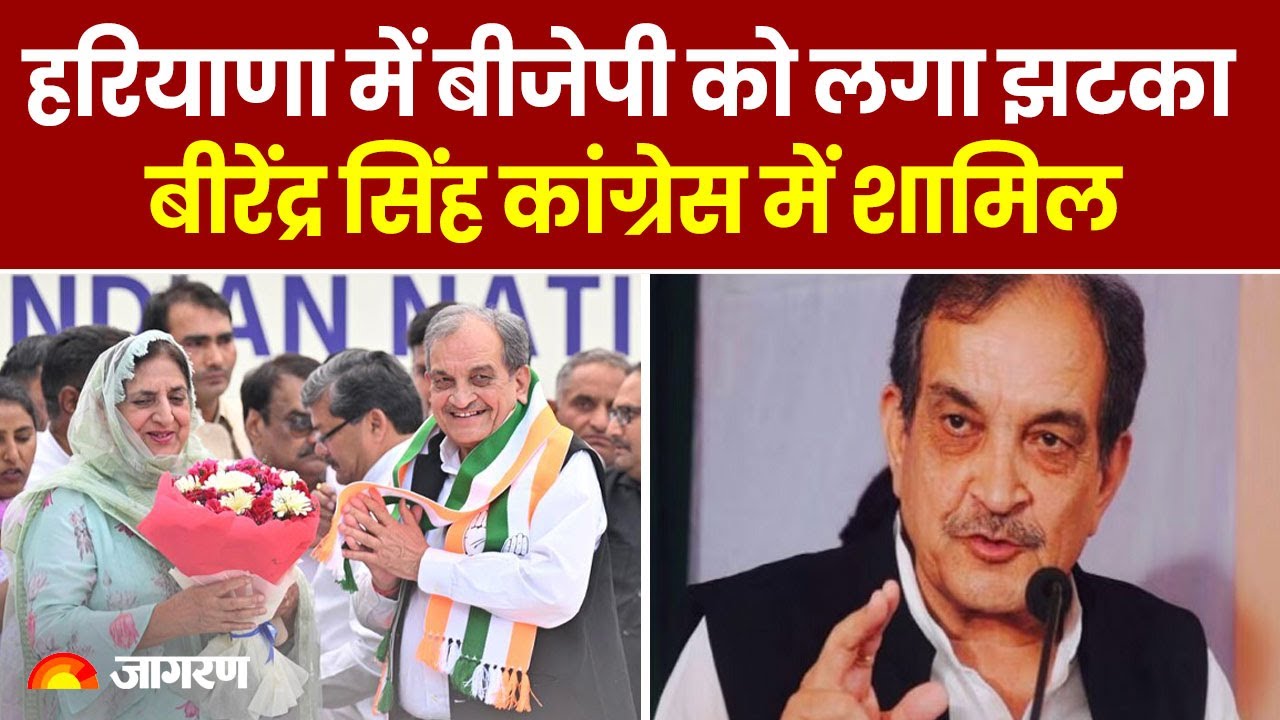 Loksabha Election 2024: BJP को लगा झटका, Chaudhary Birender Singh Congress में शामिल