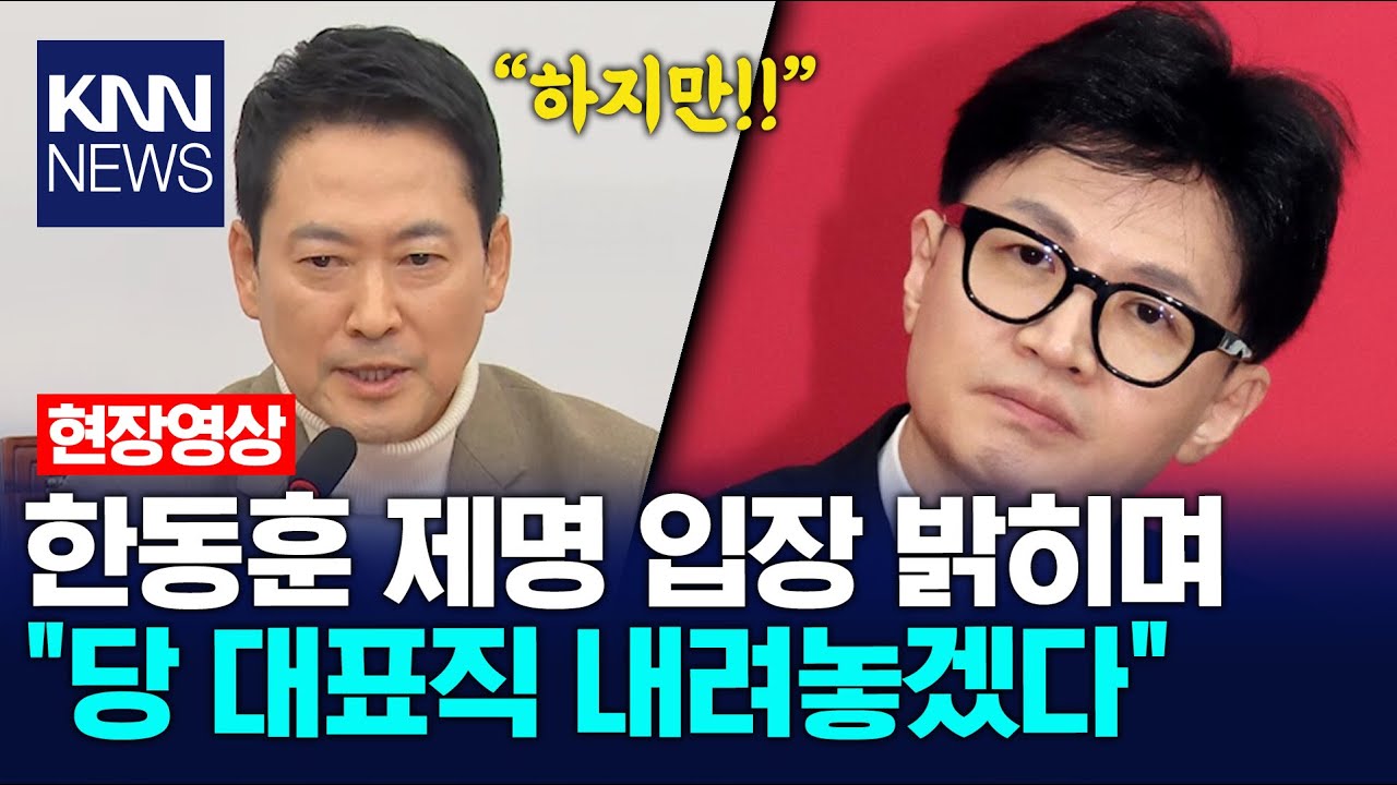 한동훈 제명 입장 밝히며 