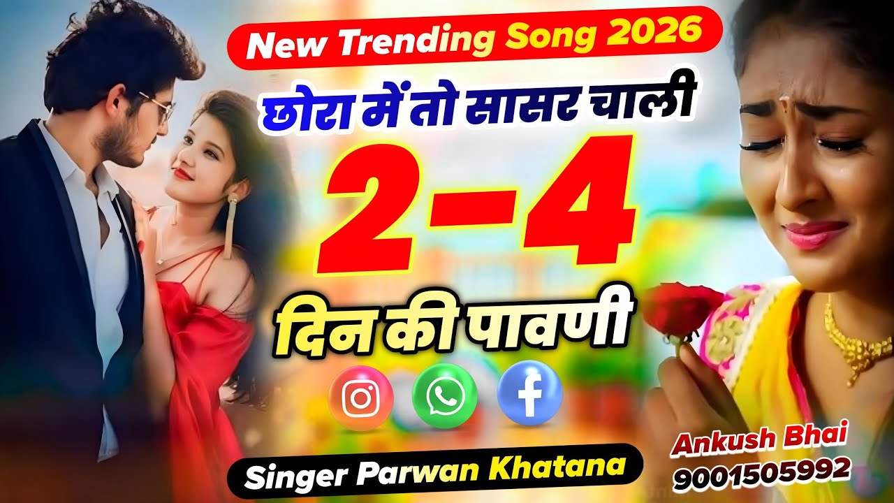 Singer Parwan Khatana || छोरा में तो सासर चाली 2-4 दिन की पावणी || New Trending Song 2026