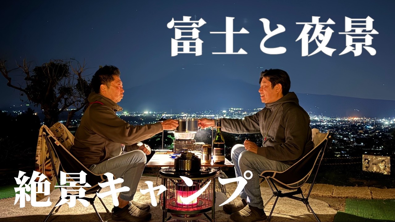 【富士山キャンプ】日本一の富士山、富士宮市内を一望できる絶景と夜景に大興奮@桂の森 CAMPERS FIELD(Camp in Japan)  Mt. Fuji Camp.