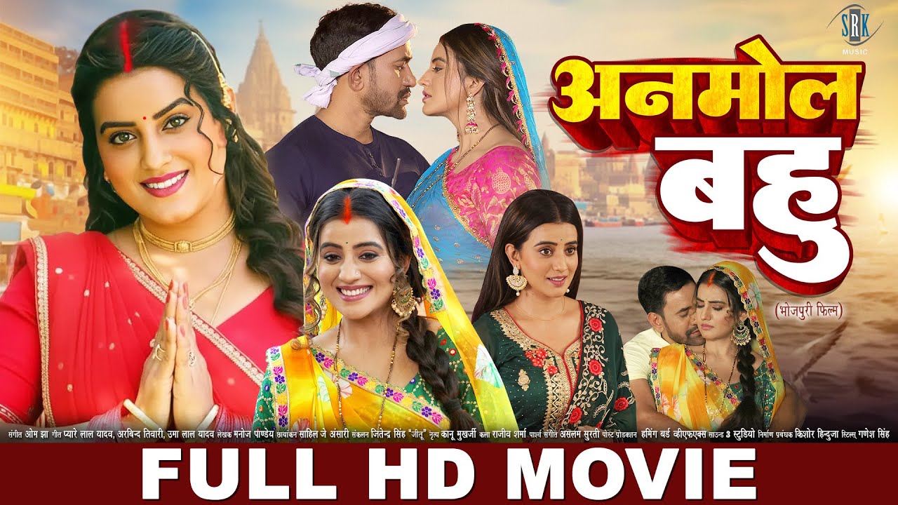 अनमोल बहु | FULL MOVIE | Nirahua Dinesh Lal Yadav, Akshara Singh | Anmol Bahu | Bhojpuri Movie