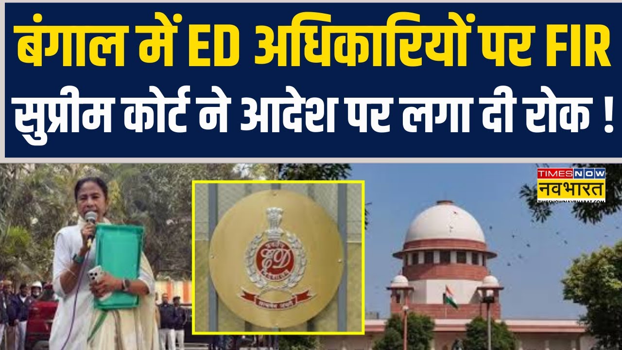 I-PAC Office Raid Case | Bengal में ED अधिकारियों पर FIR.. Supreme Court ने आदेश पर लगा दी रोक !