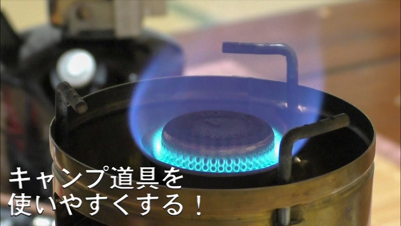 キャンプ道具を使いやすくする　【OPTIMUS  SVEA 123R】