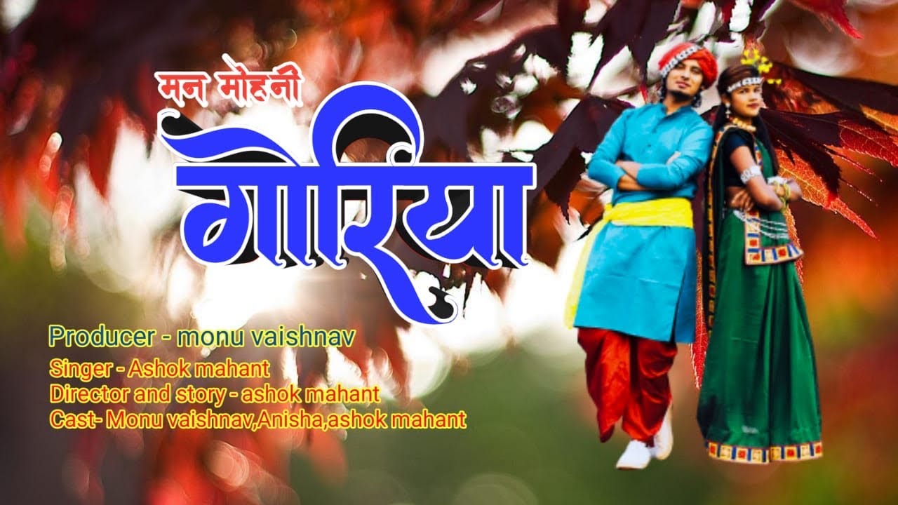Man Mohni Goriya |मन मोहनी गोरियाँ| Ashok Das | Monu Vaishnav | Anisha | New cg song Tamnar Raigarh