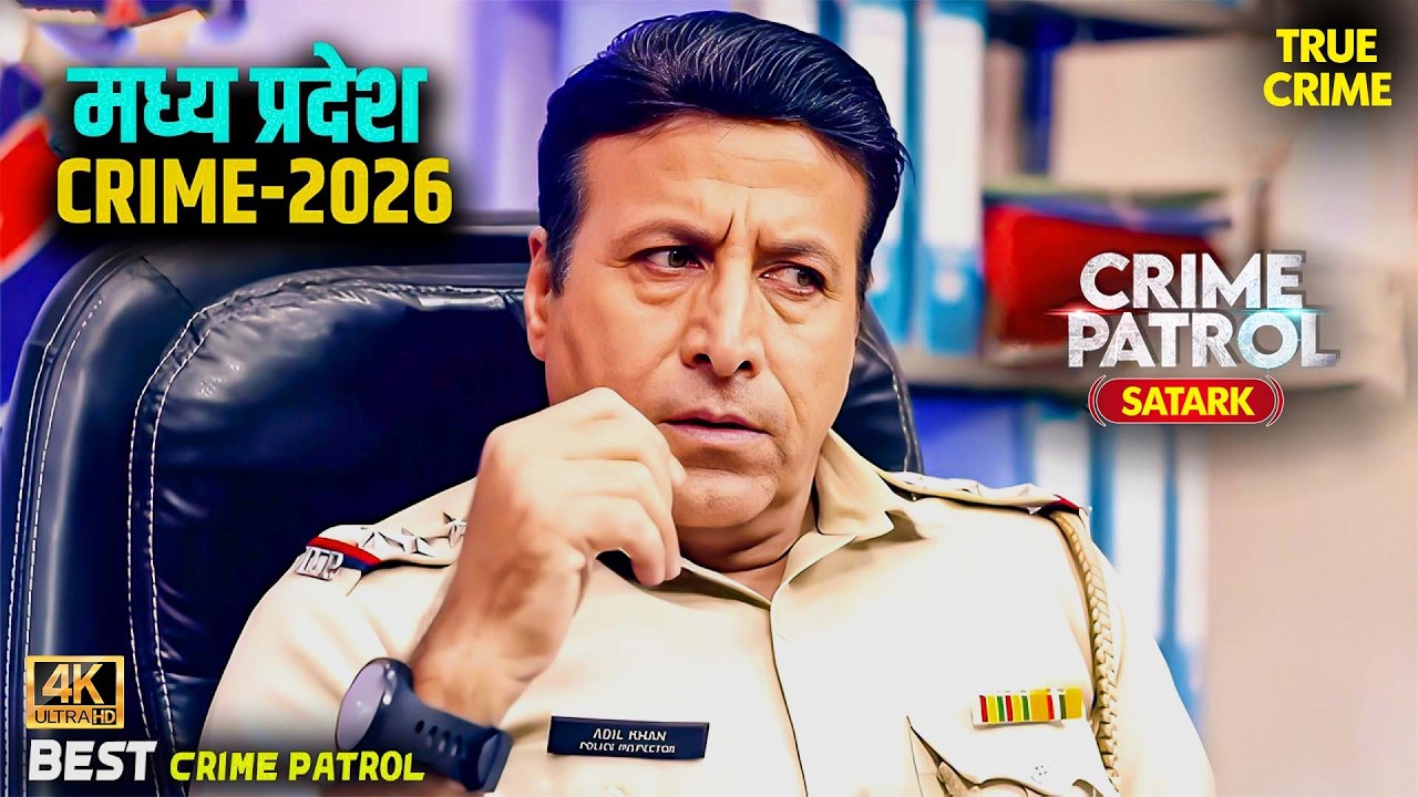#madhyapradeshcrime | पत्नी की बहादुरी और पुलिस की जांच | Best Of Crime Patrol 2026 | 4k #poilcecase