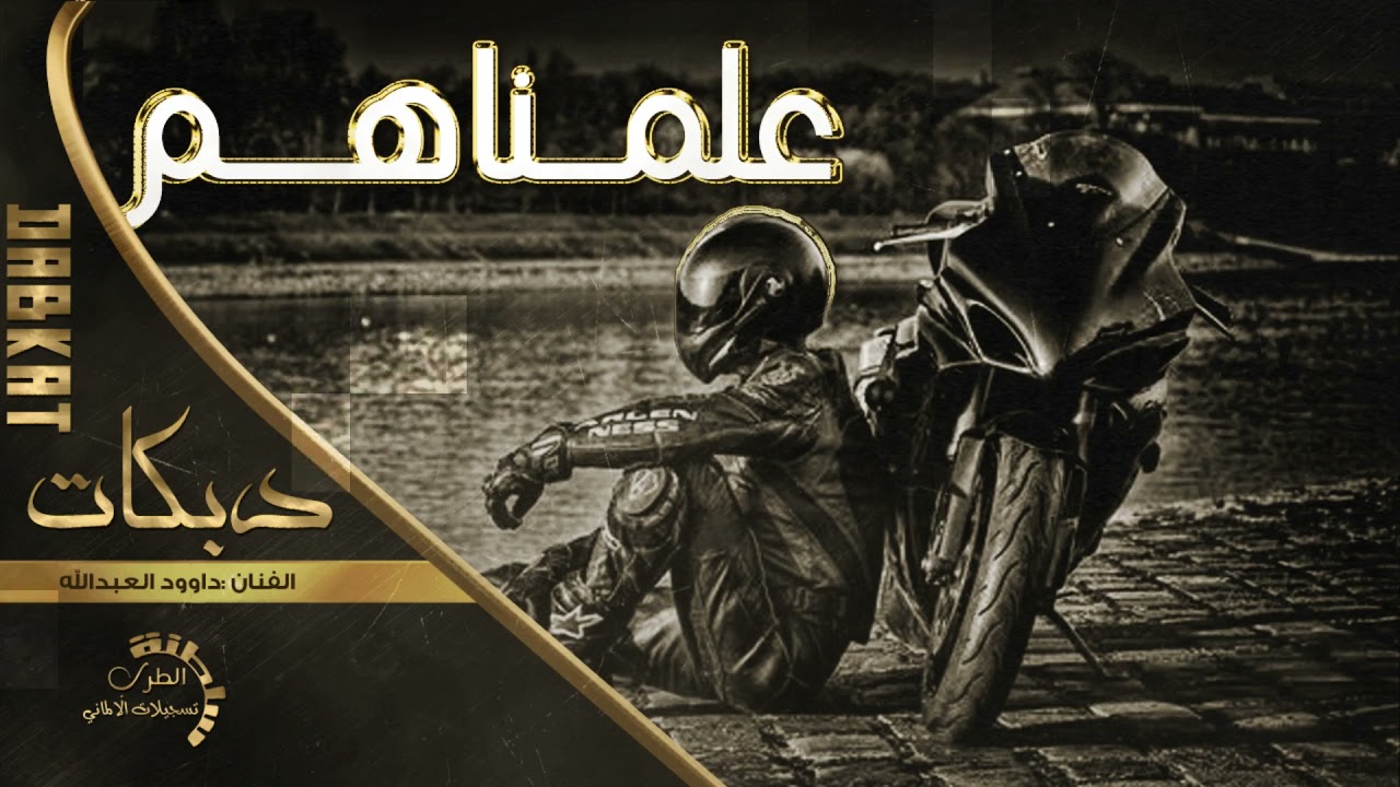 جديد دبكات علمناهم # فعلا قرباطية 2022