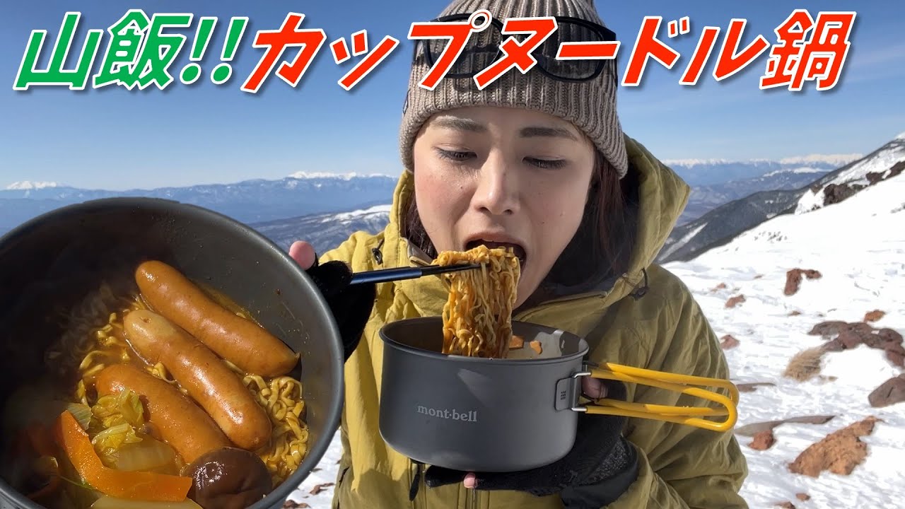 【山ごはん】登山中に鍋！カップヌードルで味付け簡単！熱々で栄養満点の山飯！
