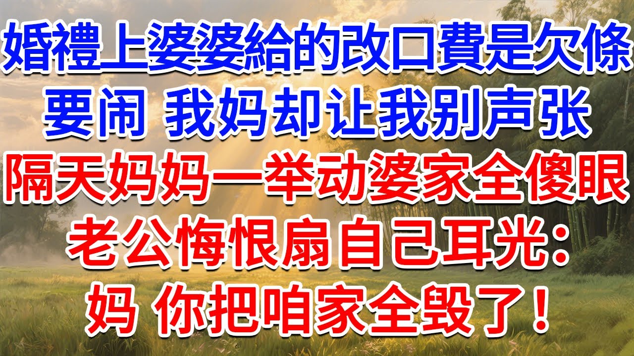 婚禮上婆婆給的改口費是欠條，要鬧 我媽卻讓我別聲張，隔天媽媽一舉動婆家全傻眼，老公悔恨扇自己耳光：媽，你把咱家全毀了！#為人處世 #生活經驗 #情感故事 #故事 #小說 #戀愛 #情感 #婚姻