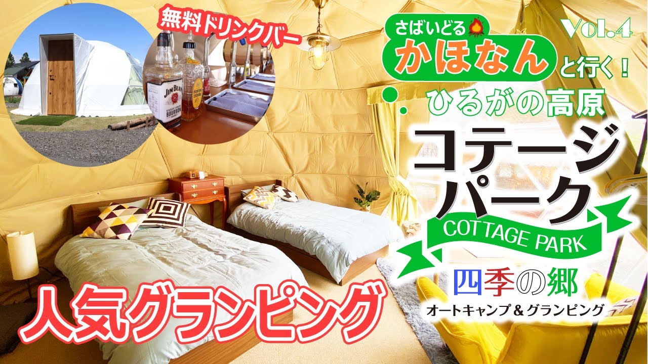 【おしゃれグランピング】ひるがの高原コテージパーク四季の郷Vol.4【さばいどる かほなん】