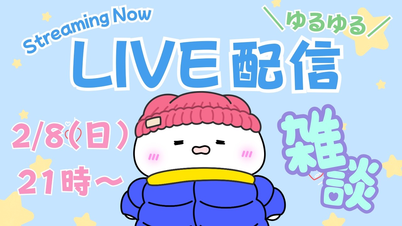 【ライブ配信】2/8(日)21時～！バレンタイン前気合をいれてくよ～！
