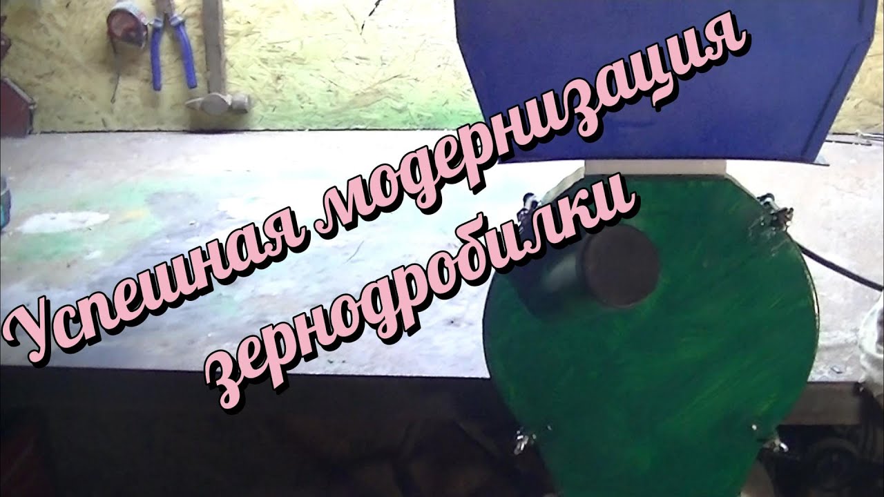 Модернизация зернодробилки