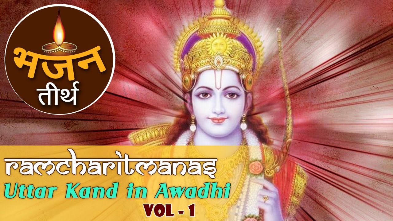 | उत्तरकाण्ड  अवधि | रामचरितमानस | Uttar Kand in Awadhi Vol 1 | Ramcharitmanas | Bhajan Teerth