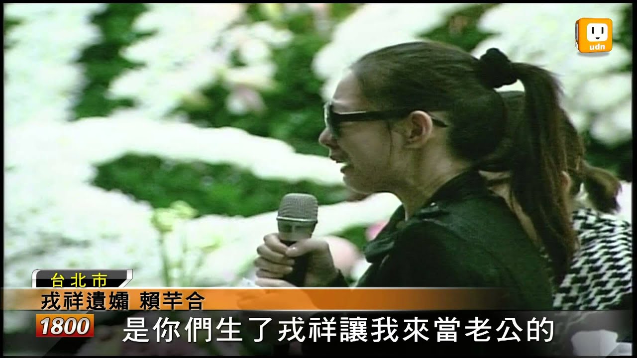 【2013.02.02】戎祥告別式 藝人好友淚眼送別 -udn tv