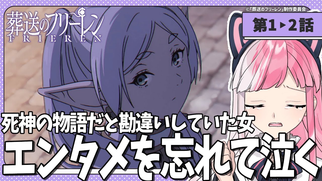 【同時視聴】「葬送のフリーレン」第１＆２話【招猫ユキノ/ReV Project】