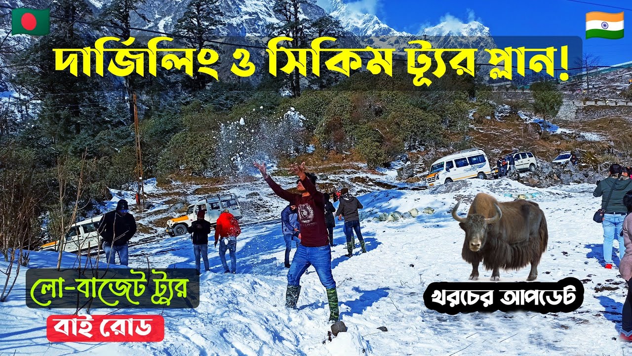 Sikkim and Darjeeling tour plan || সিকিম ও দার্জিলিং ট্যুর প্লান || (বাই রোড)