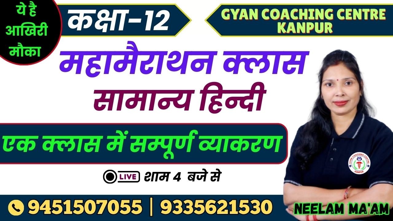 CLASS - 12th | सामान्य हिन्दी | महा मैराथन क्लास | लक्ष्य इंटर यूपी बोर्ड एग्जाम 2026 #hindi