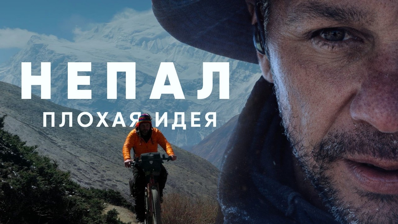 Annapurna Circuit by Bicycle | Вокруг Аннапурны на велосипеде. Серия 5