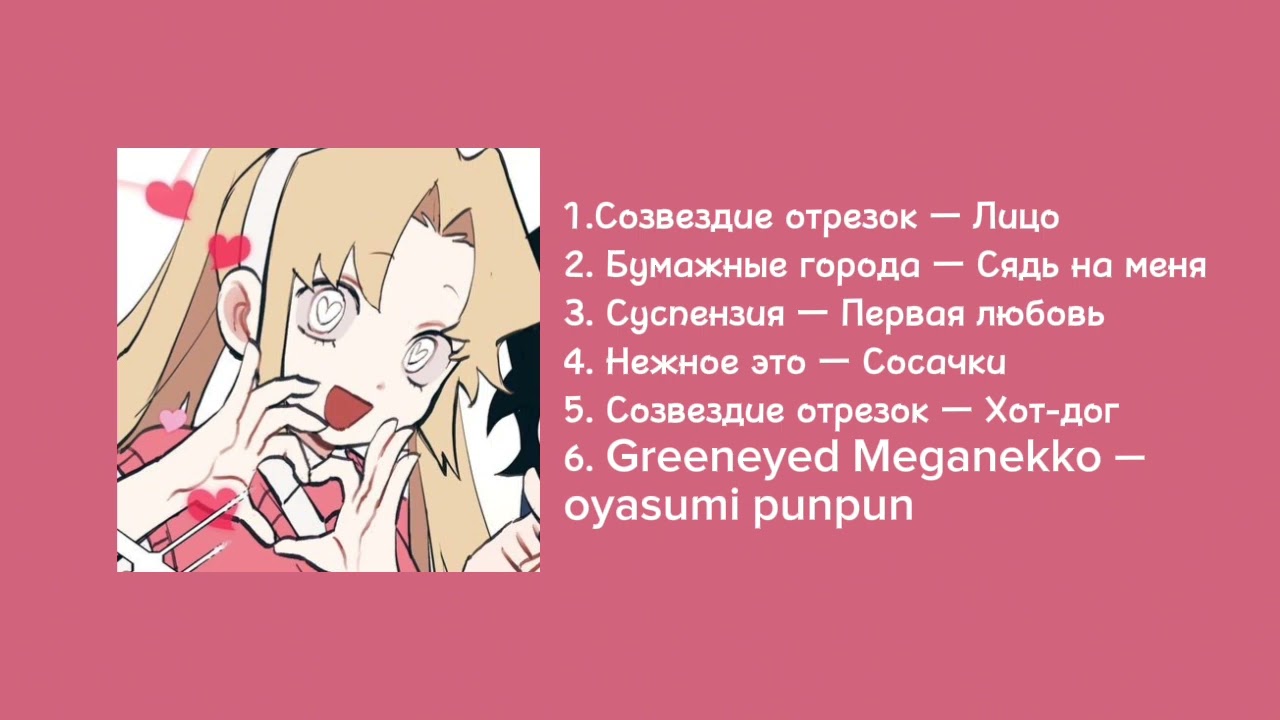 Плейлист, напоминающий твоё нежное безумие