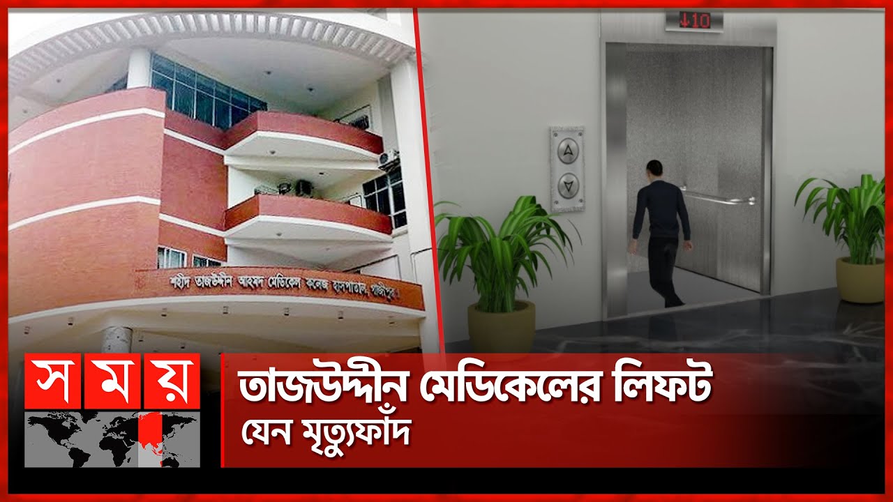 লিফট ছাড়াই খুলে গেল দরজা, পা ফেলতেই গেল প্রাণ | Tajuddin Ahmad Medical College | Lift Problem
