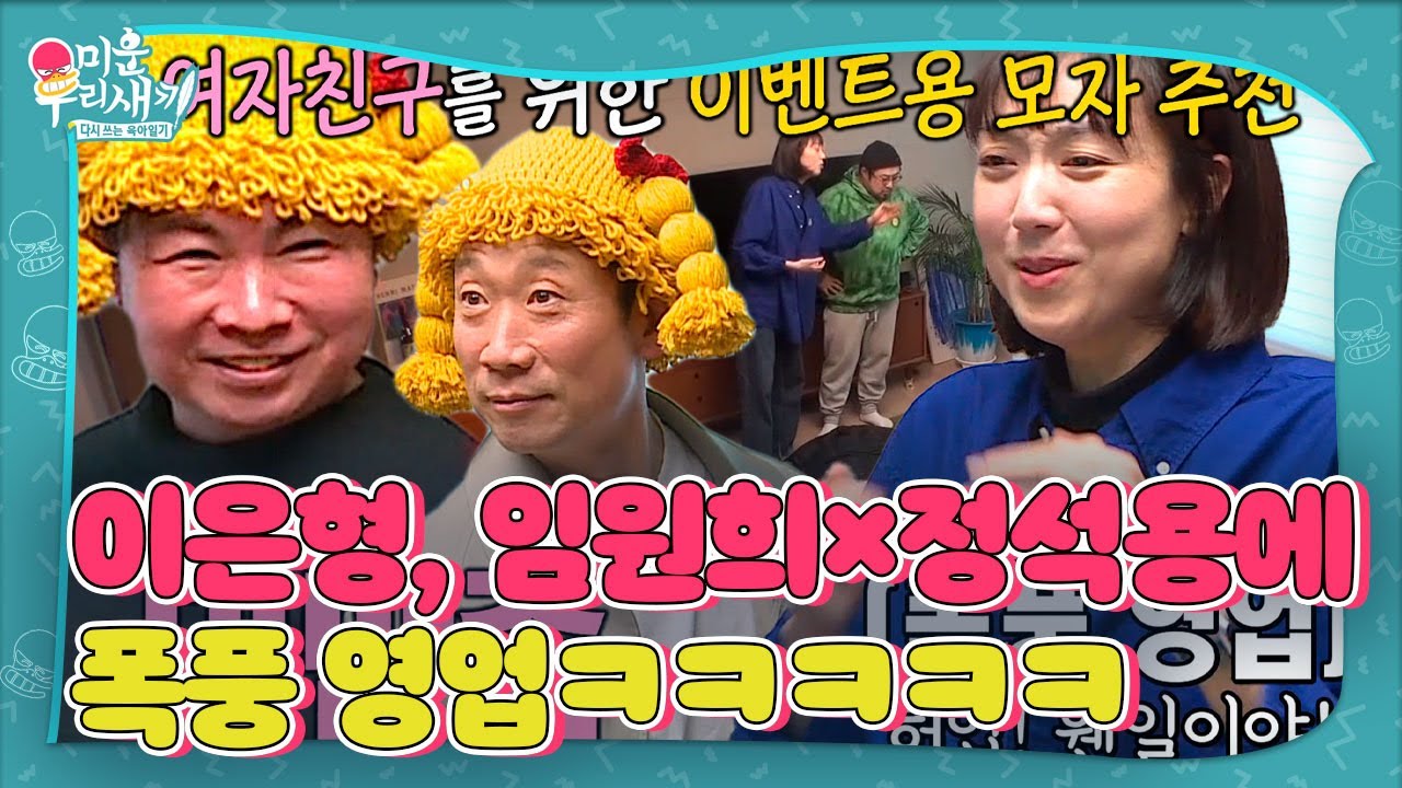 &ldquo;웬일이야!&rdquo; 이은형, 임원희&times;정석용에 폭풍 영업 리액션! #미운우리새끼 #MyLittleOldBoy #SBSenter