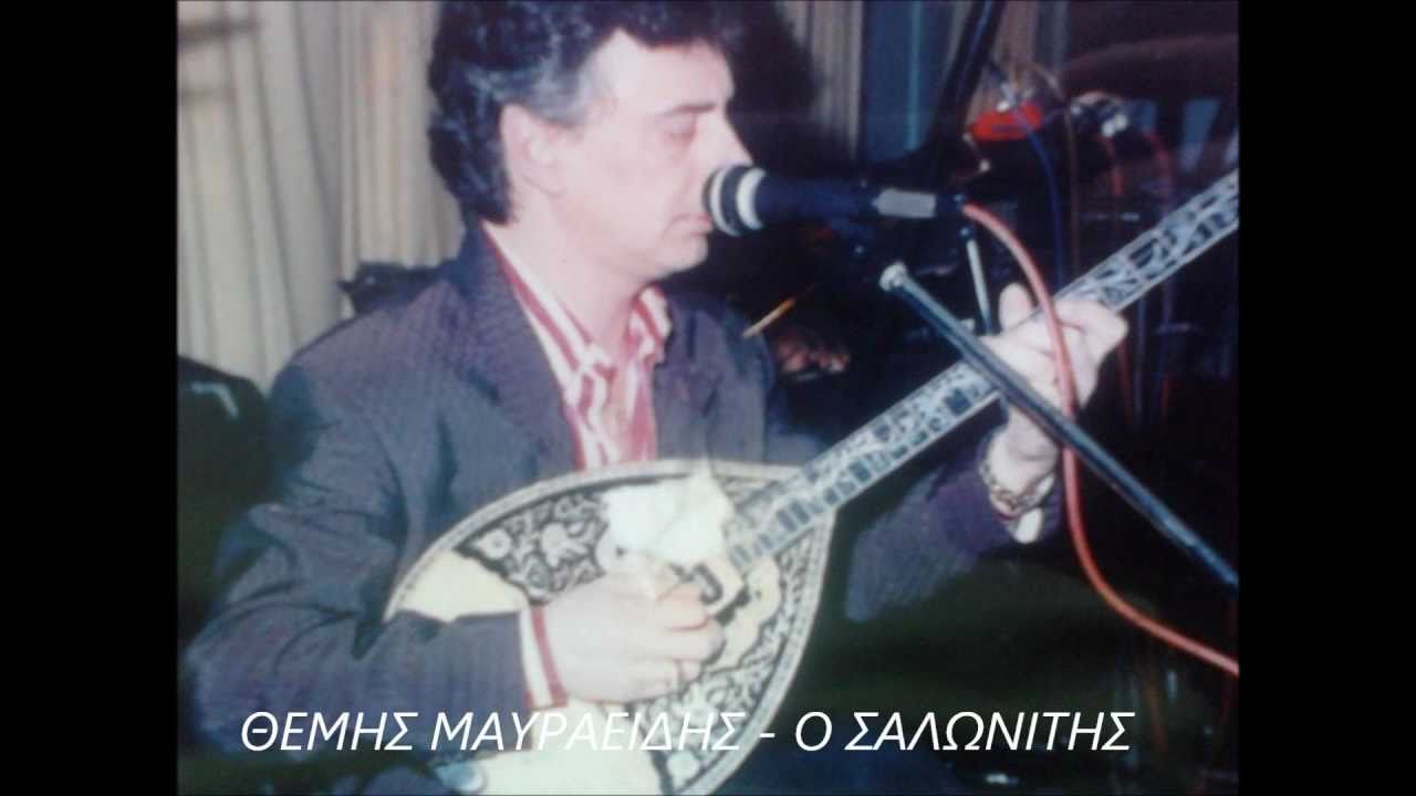 ΗΘΕΛΑ ΝΑ ΜΟΥΝΑ ΠΑΣΑΣ - ΘΕΜΗΣ ΣΑΛΩΝΙΤΗΣ