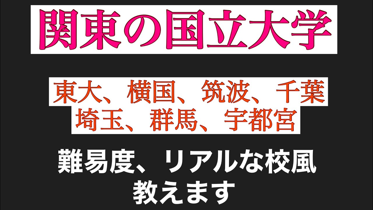 関東の国立大学を徹底比較します【難易度・校風】東大_横国_筑波_千葉_埼玉_群馬_宇都宮