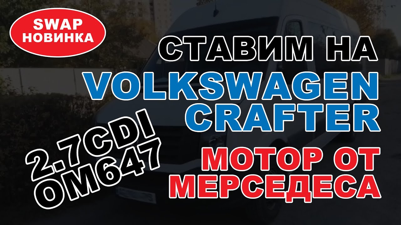 SWAP Новинка! Ставим на CRAFTER 2012 мотор от МЕРСЕДЕСА 2.7CDI OM647. Самолёт!